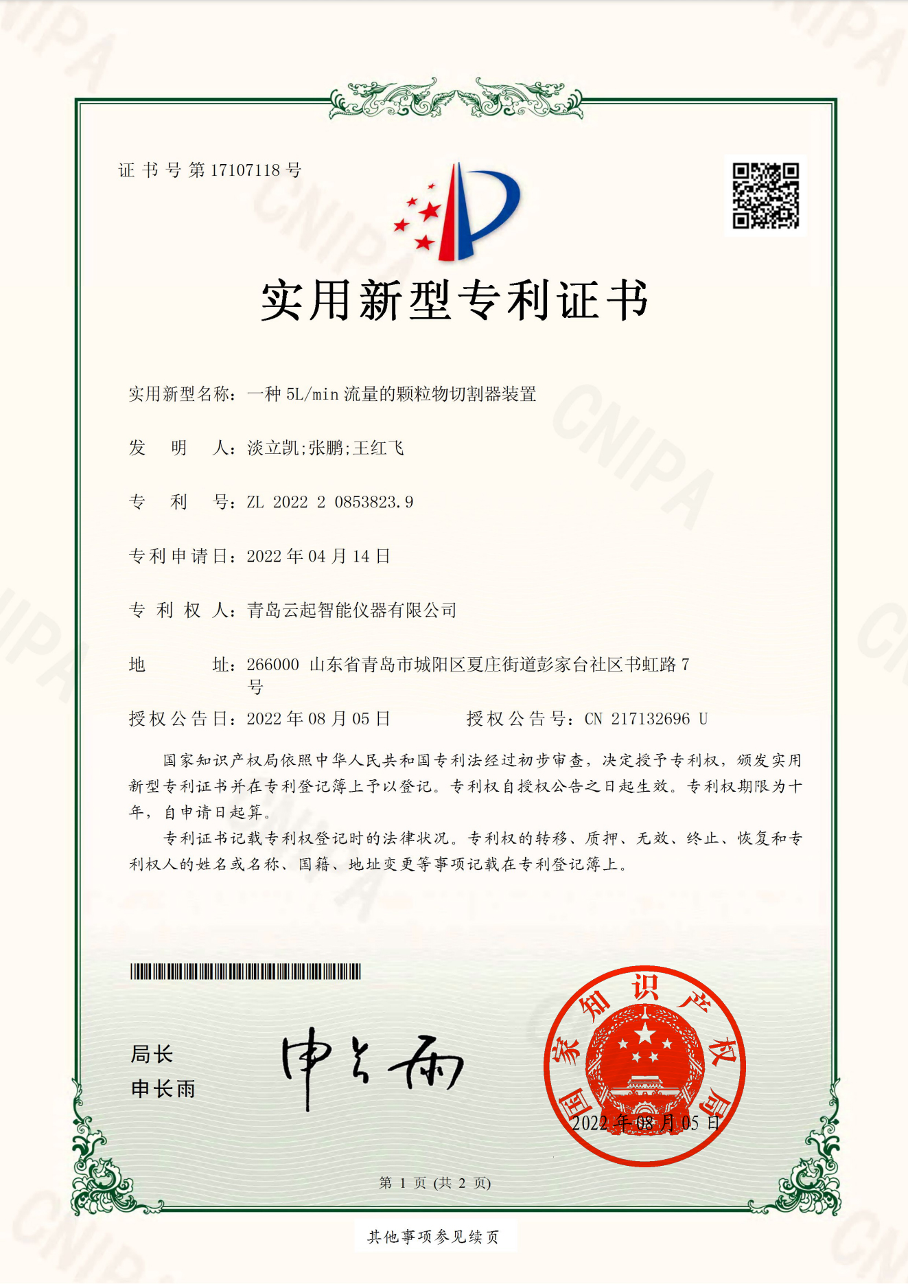 证书-云起一种5L-min流量的颗粒物切割器装置 证书-云起一种5L-min流量的颗粒物切割器装置