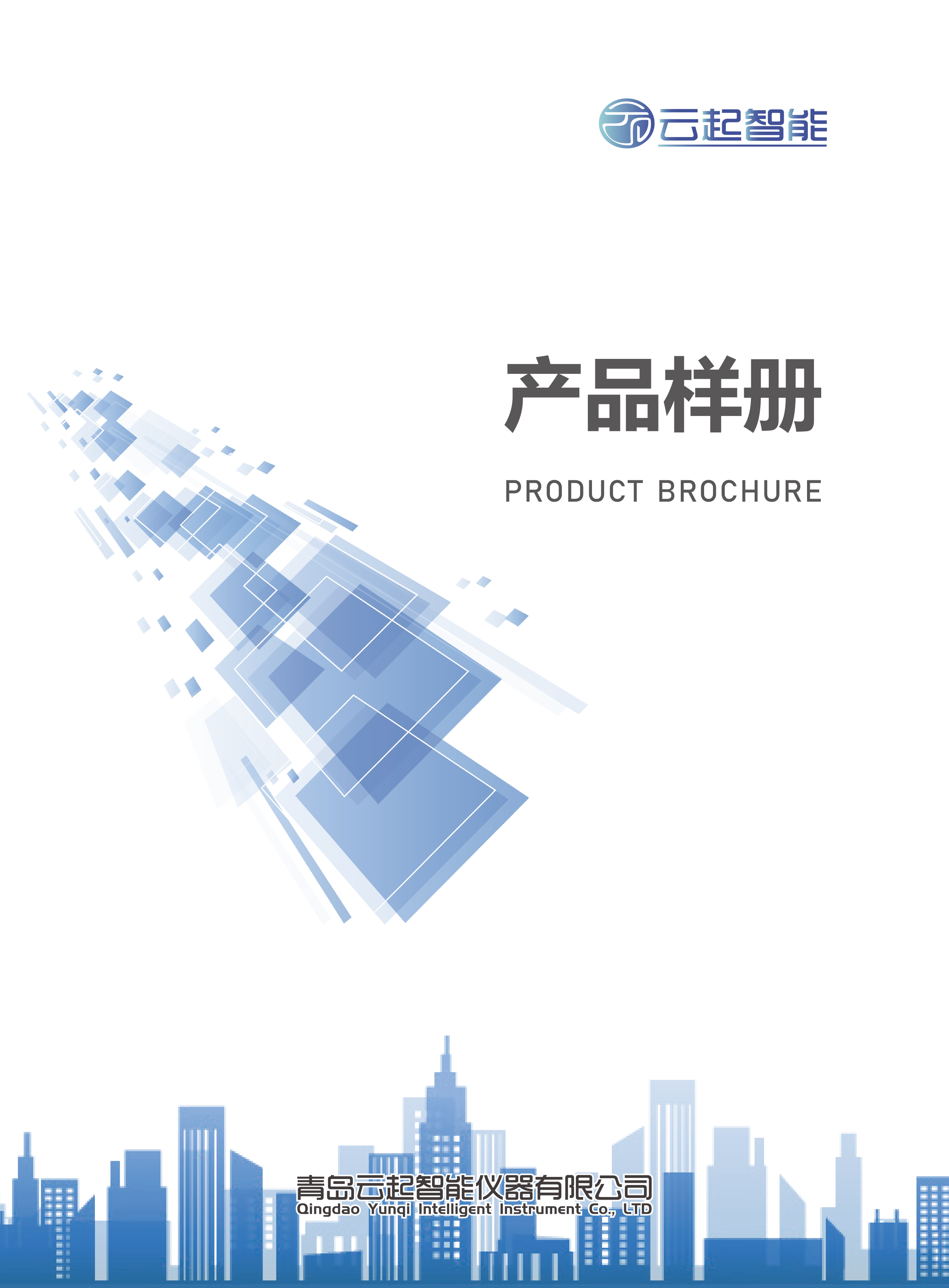 青岛云起智能仪器有限公司产品样册2024