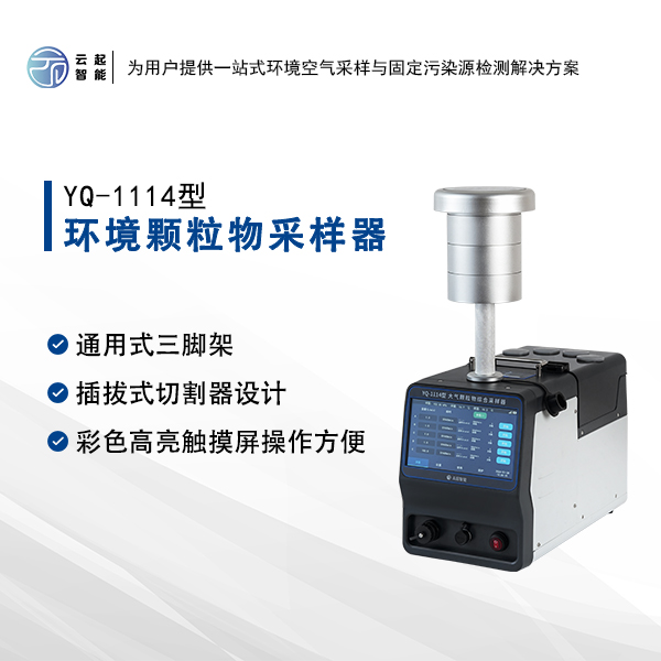 YQ-1114环境颗粒物采样器
