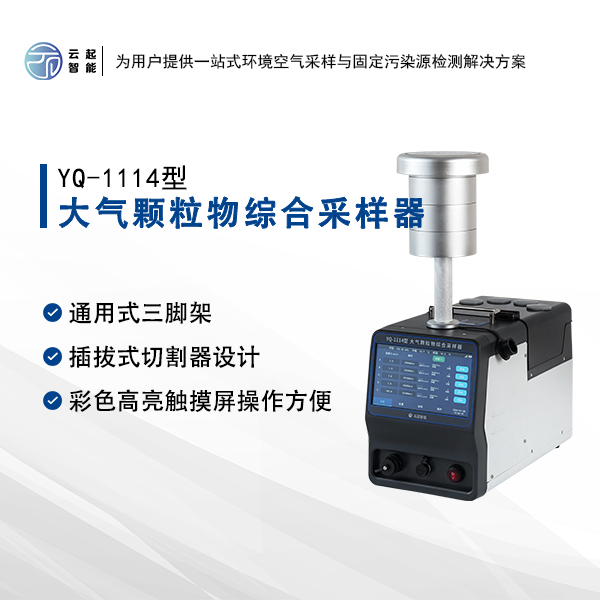 YQ-1114大气颗粒物综合采样器
