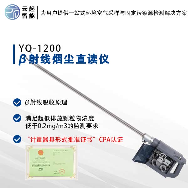 β射线烟尘直读仪