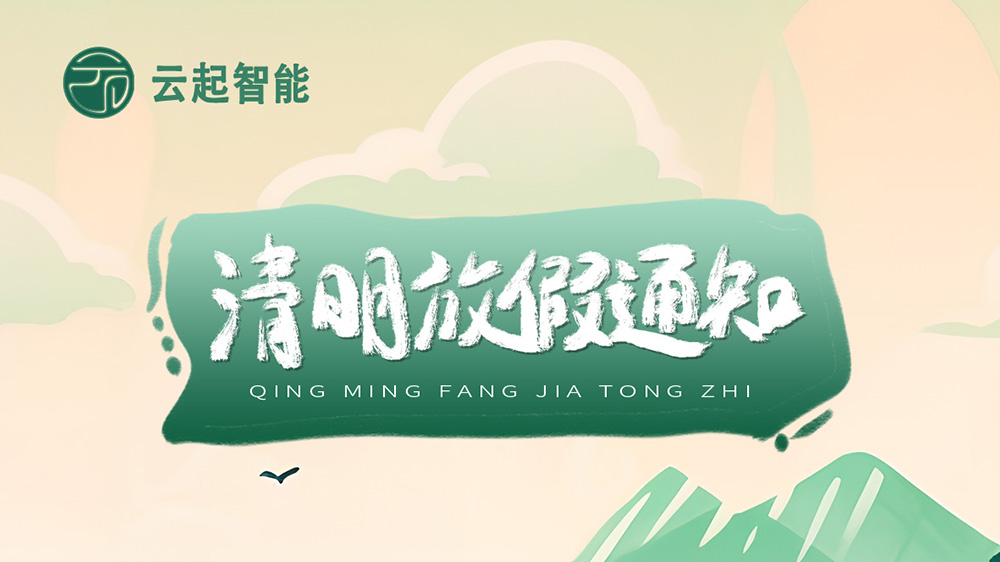 【云起智能】2025年清明节放假通知