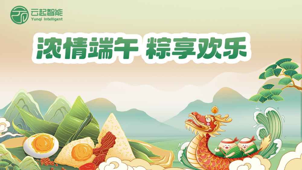 【云起智能】2025年端午节放假通知